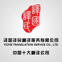 譯國譯民翻譯服務(wù) 專業(yè)翻譯，溝通無限